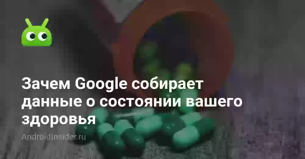 Зачем Google собирает данные о состоянии вашего здоровья