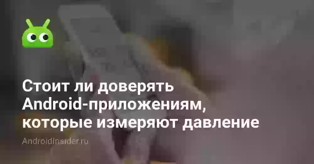 Стоит ли доверять Android-приложениям, которые измеряют давление
