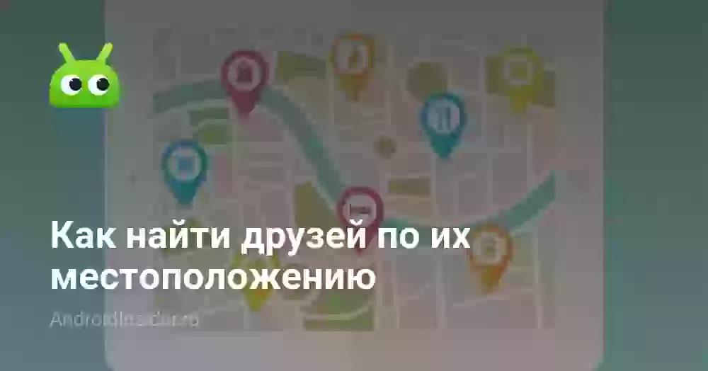 Как найти друзей по их местоположению