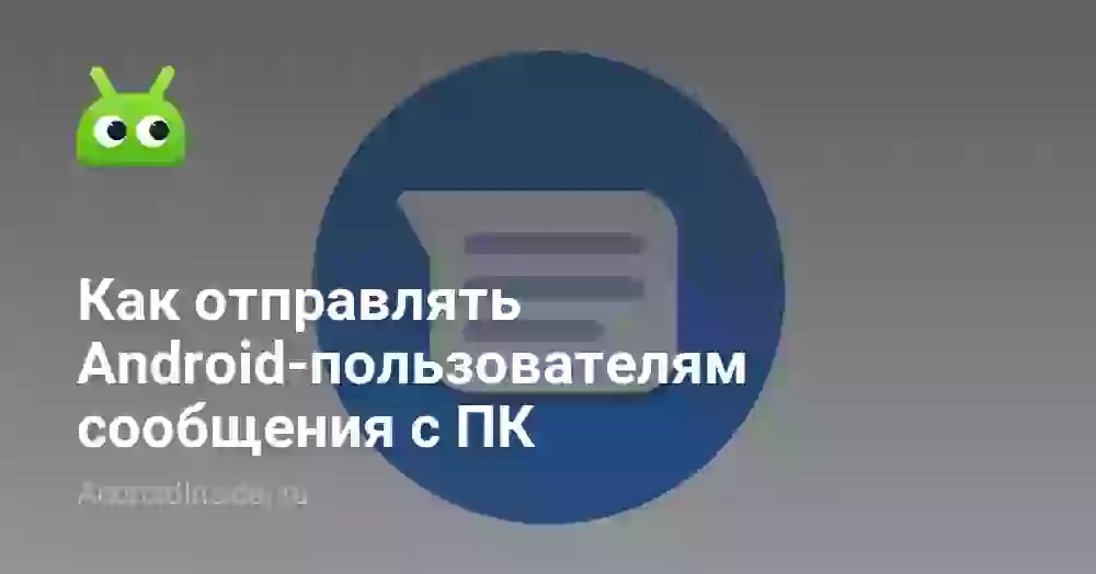 Как отправлять Android-пользователям сообщения с ПК