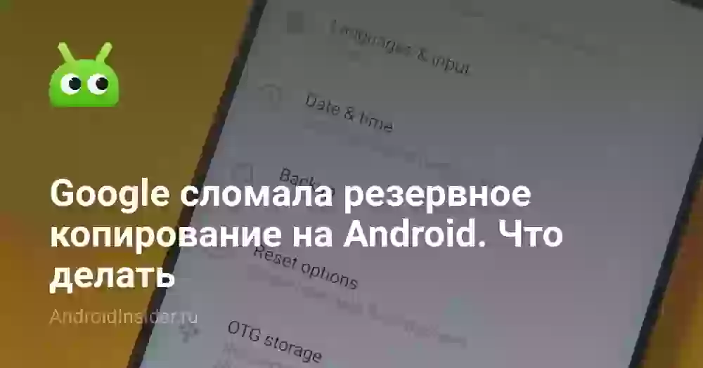Google сломала резервное копирование на Android. Что делать