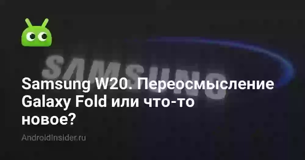 Samsung W20. Переосмысление Galaxy Fold или что-то новое?