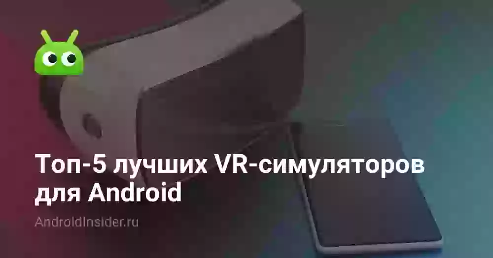 Топ-5 лучших VR-симуляторов для Android