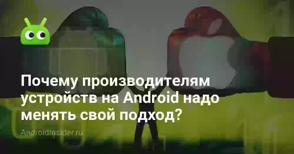Почему производителям устройств на Android надо менять свой подход?
