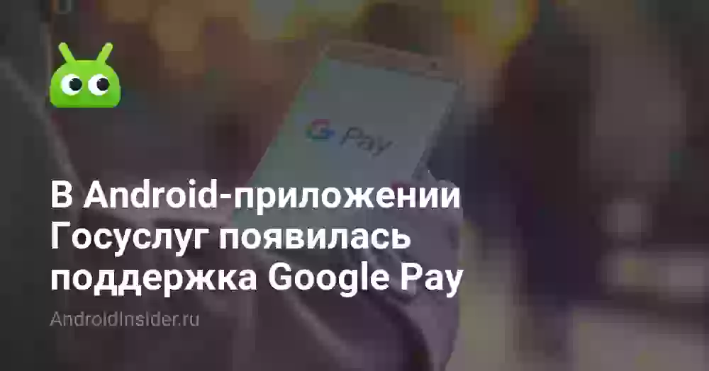 В Android-приложении Госуслуг появилась поддержка Google Pay