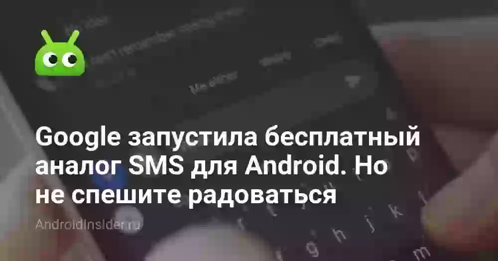 Google запустила бесплатный аналог SMS для Android. Но не спешите радоваться