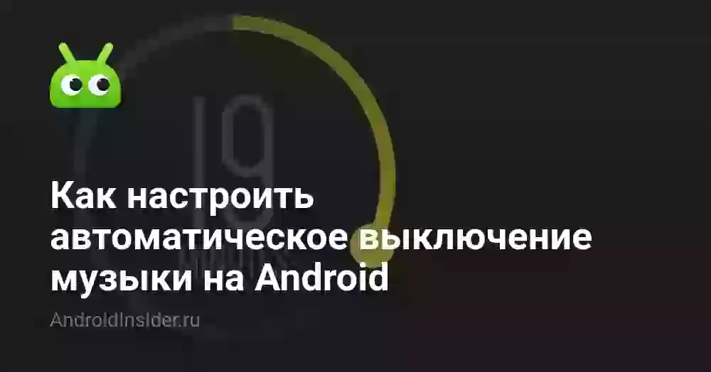 Как настроить автоматическое выключение музыки на Android