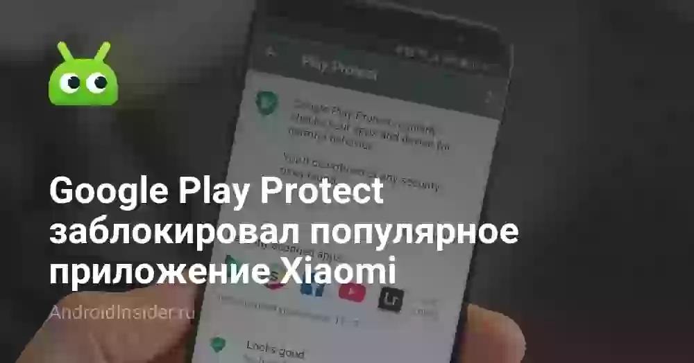 Google Play Protect заблокировал популярное приложение Xiaomi