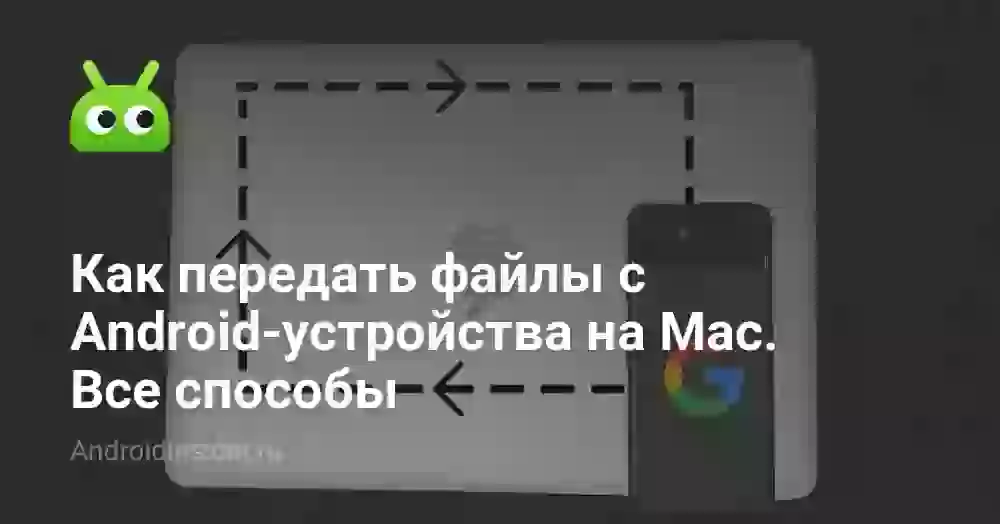 Как передать файлы с Android-устройства на Mac. Все способы