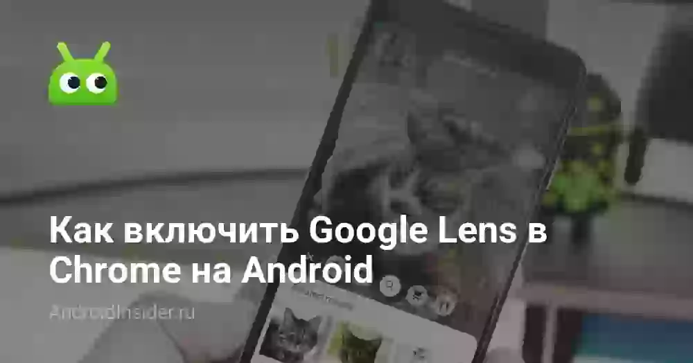 Как включить Google Lens в Chrome на Android