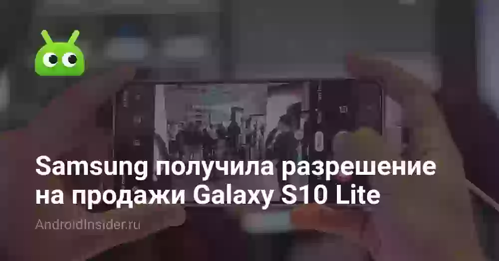 Samsung получила разрешение на продажи Galaxy S10 Lite