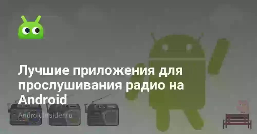 Лучшие приложения для прослушивания радио на Android