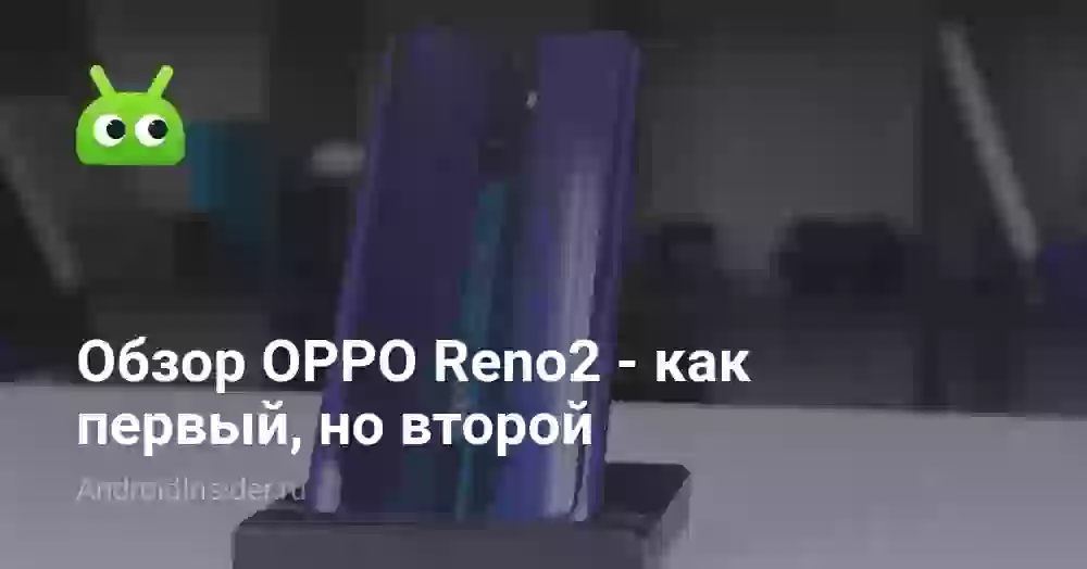 Обзор OPPO Reno2 — как первый, но второй