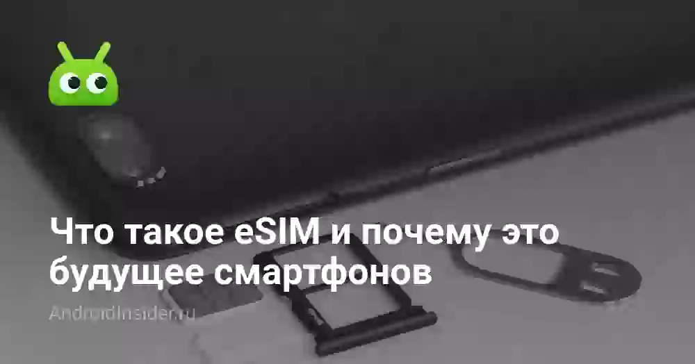 Что такое eSIM и почему это будущее смартфонов
