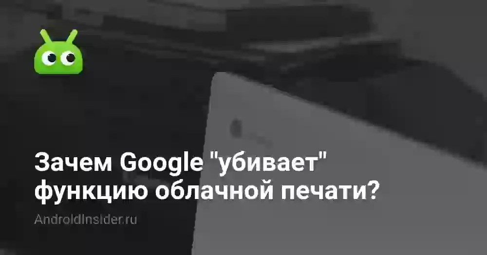 Зачем Google «убивает» функцию облачной печати?