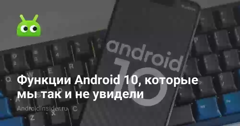 Функции Android 10, которые мы так и не увидели