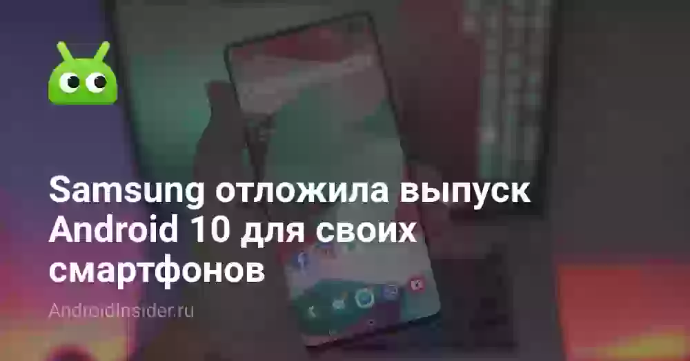 Samsung отложила выпуск Android 10 для своих смартфонов