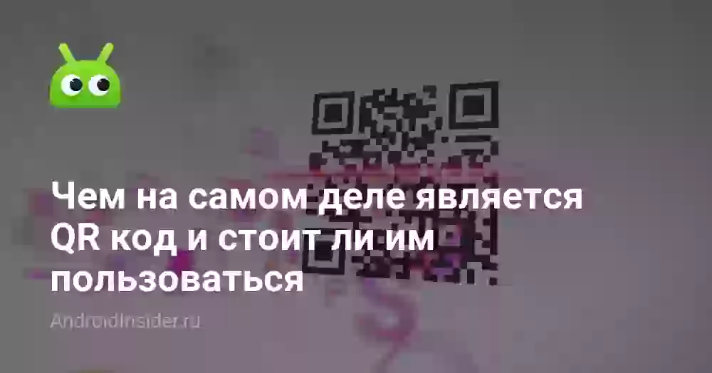Чем на самом деле является QR код и стоит ли им пользоваться