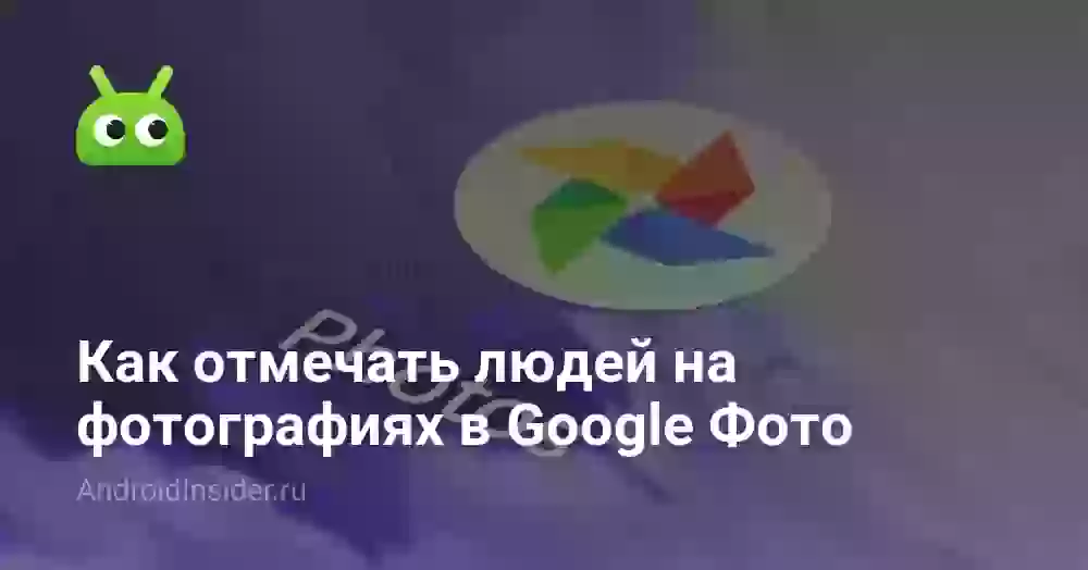 Как отмечать людей на фотографиях в Google Фото