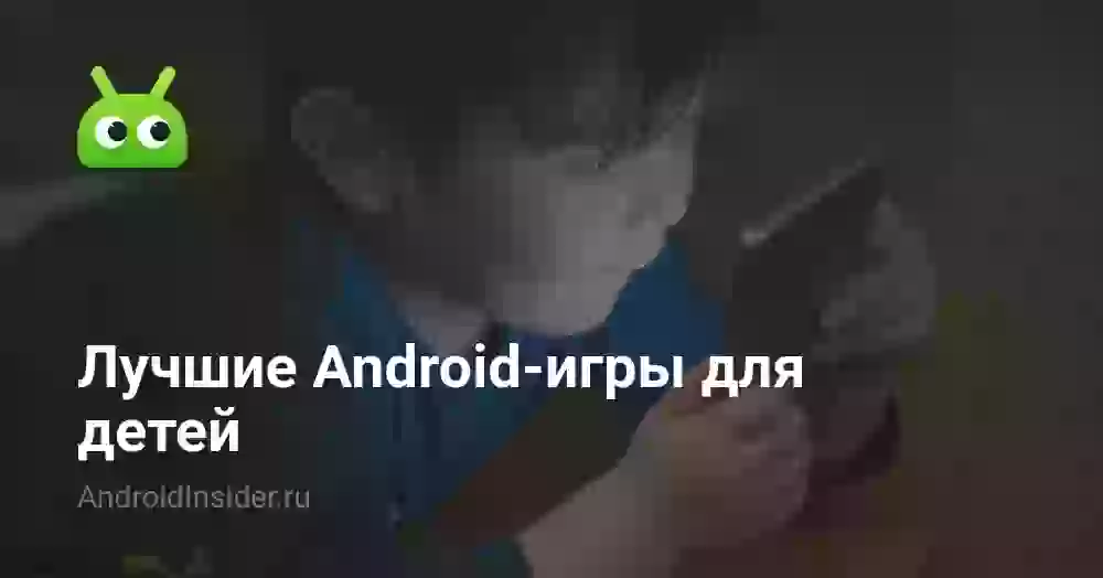 Лучшие Android-игры для детей