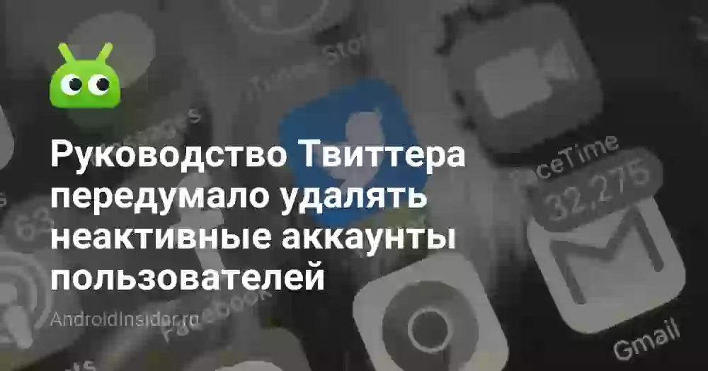 Руководство Твиттера передумало удалять неактивные аккаунты пользователей