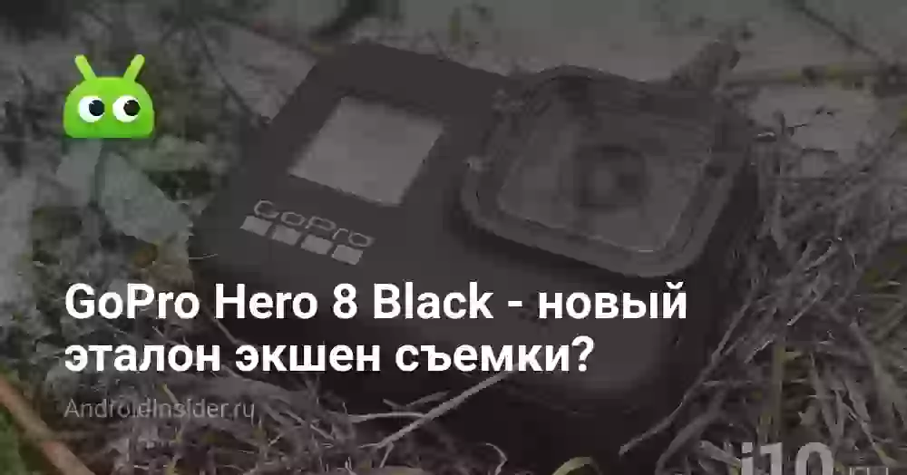 GoPro Hero 8 Black — новый эталон экшен съемки?