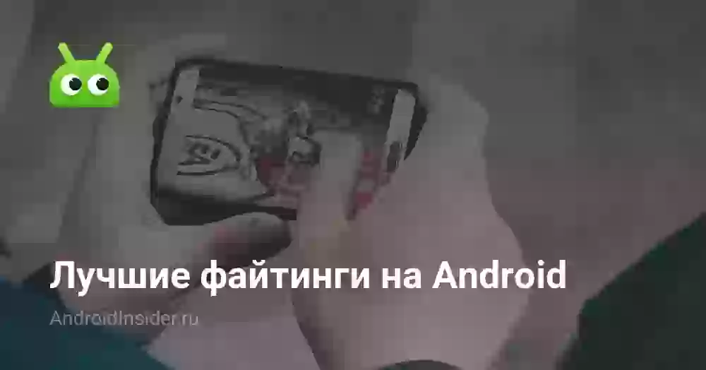 Лучшие файтинги на Android