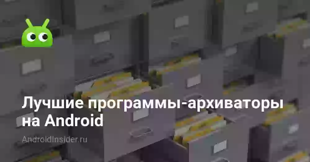 Лучшие программы-архиваторы на Android