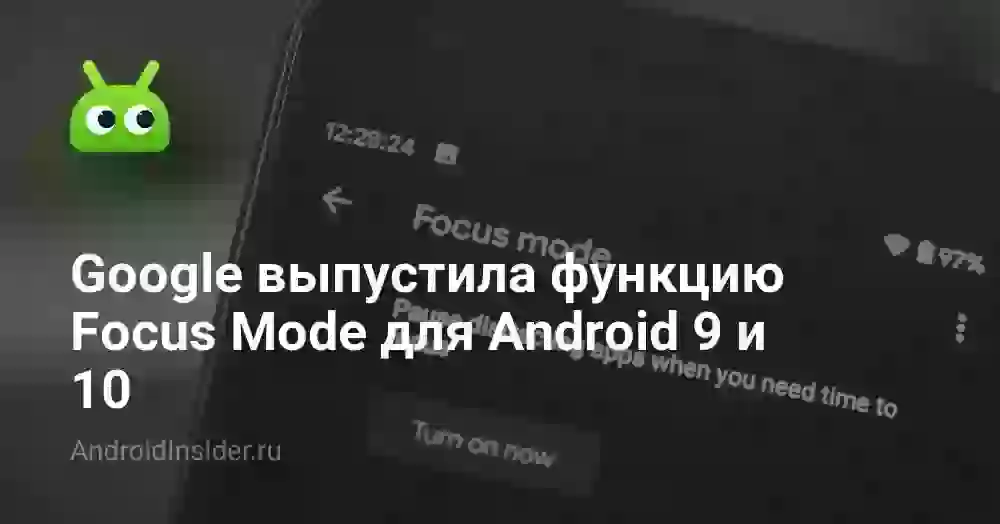 Google выпустила функцию Focus Mode для Android 9 и 10
