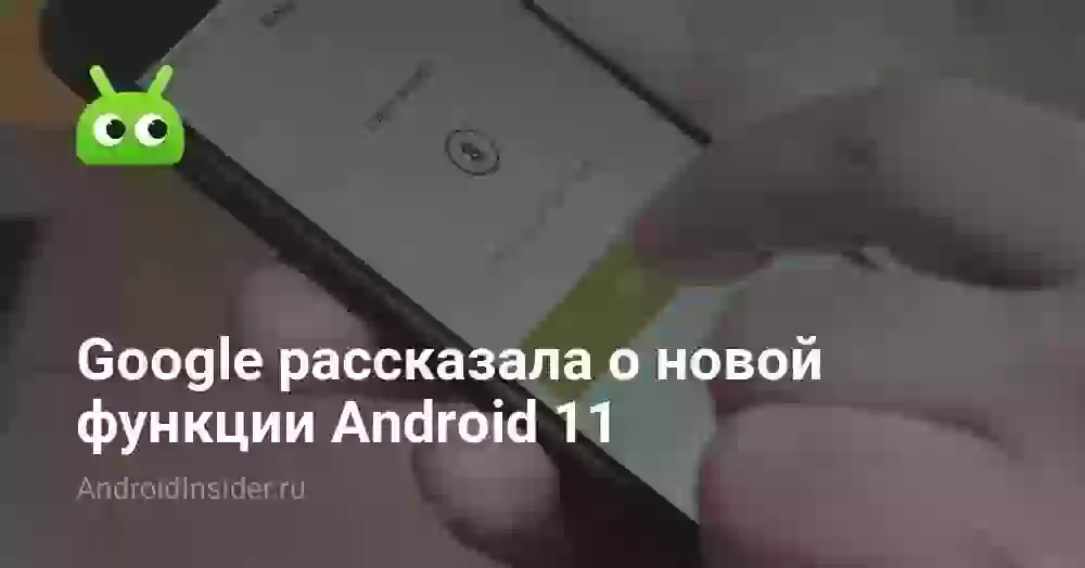 Google рассказала о новой функции Android 11