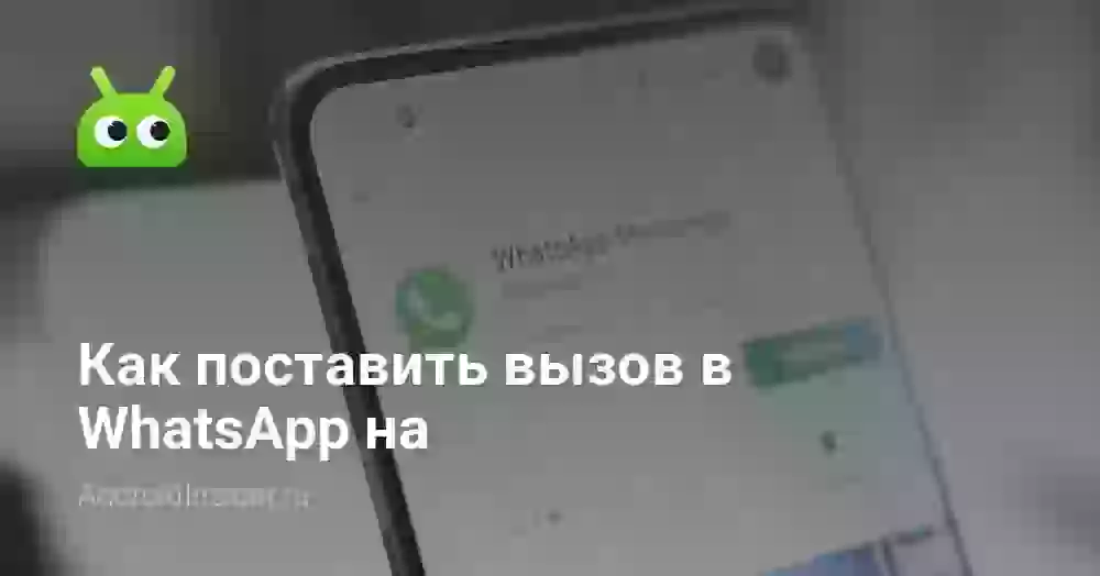 Как поставить вызов в WhatsApp на Android на удержание
