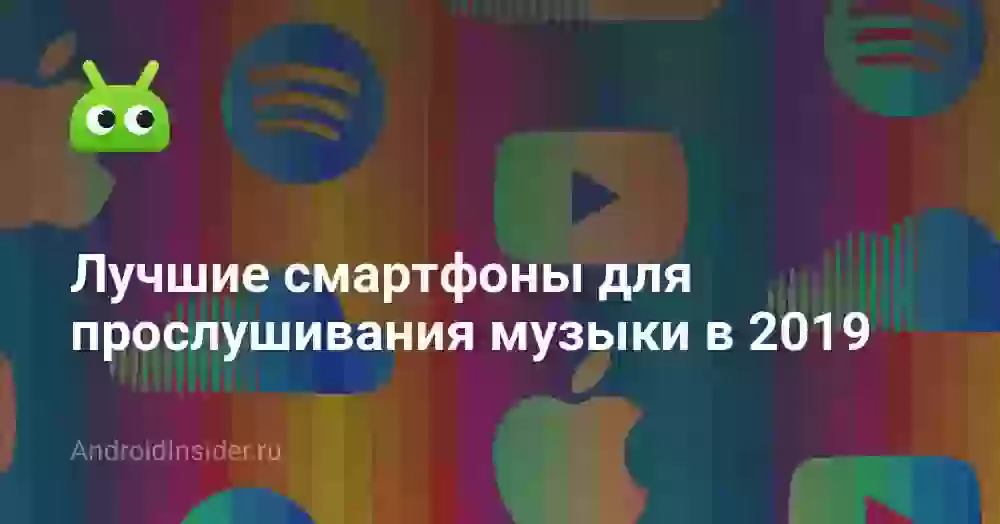Лучшие смартфоны для прослушивания музыки в 2019