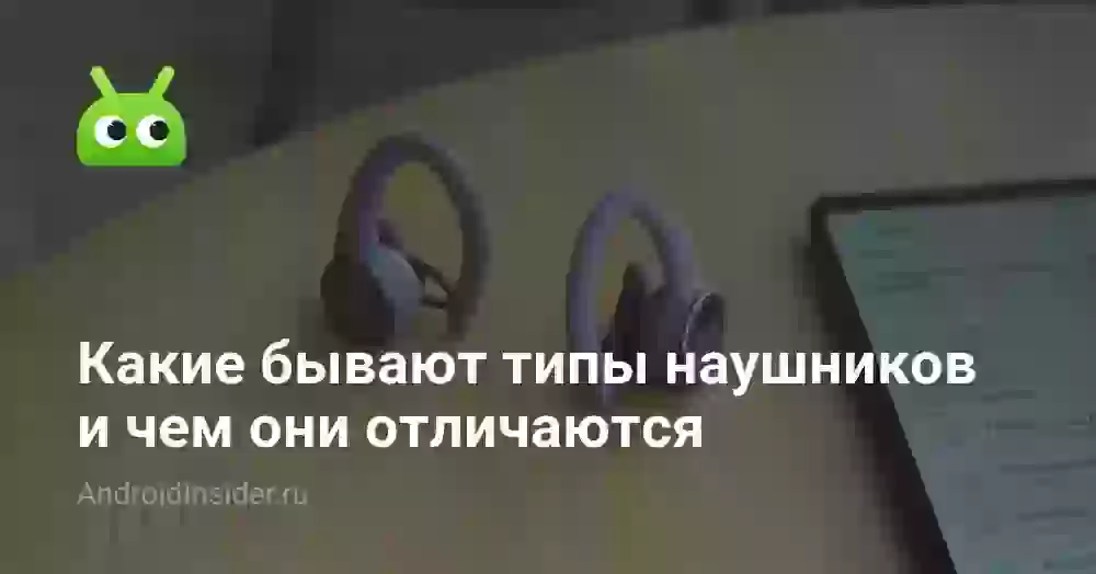 Какие бывают типы наушников и чем они отличаются