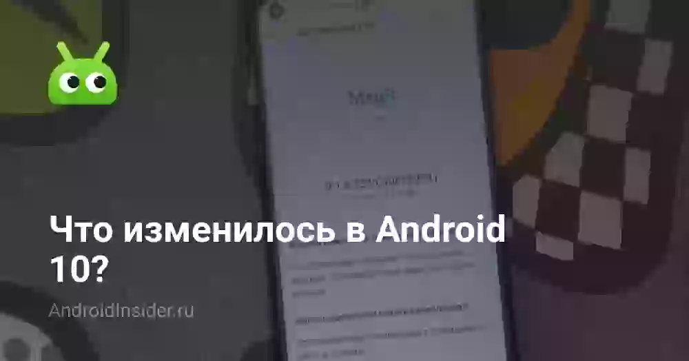 Что изменилось в Android 10?