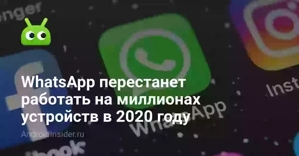 WhatsApp перестанет работать на миллионах устройств в 2020 году