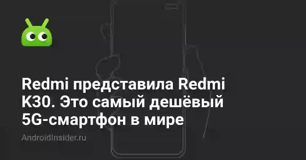 Redmi представила Redmi K30. Это самый дешёвый 5G-смартфон в мире