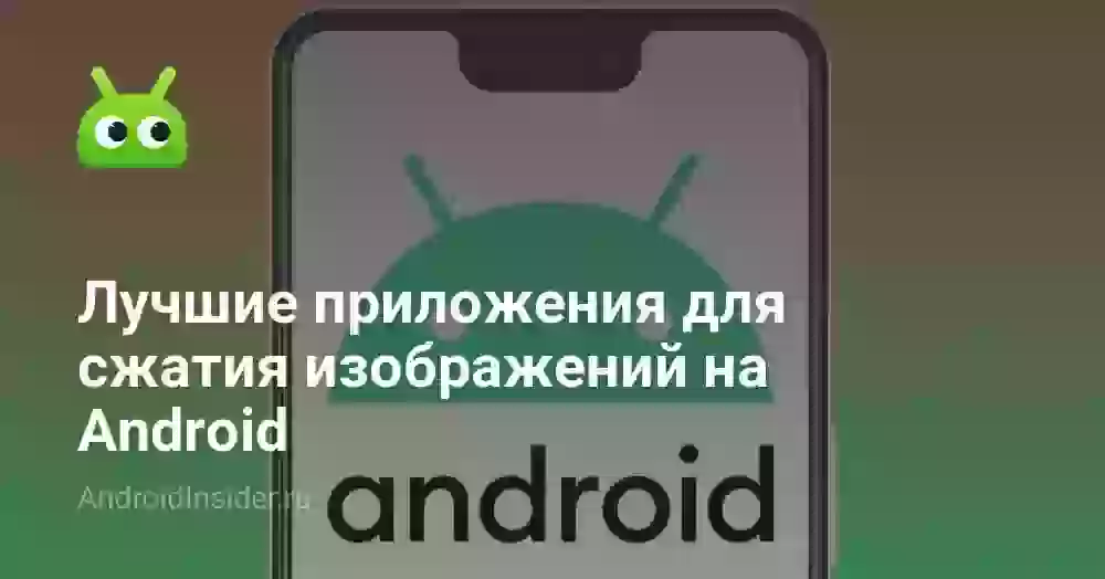 Лучшие приложения для сжатия изображений на Android