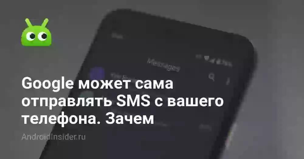 Google может сама отправлять SMS с вашего телефона. Зачем