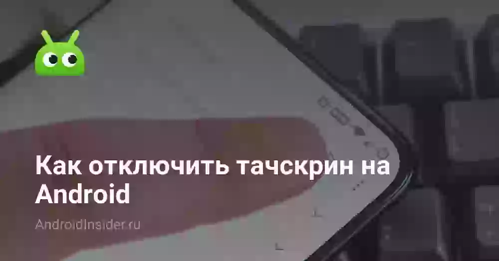 Как отключить тачскрин на Android