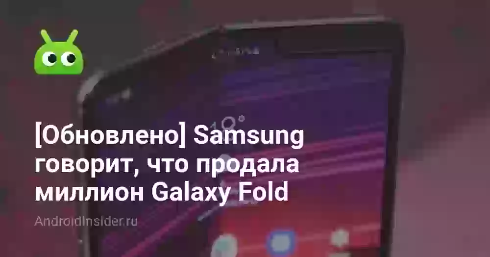 [Обновлено] Samsung говорит, что продала миллион Galaxy Fold