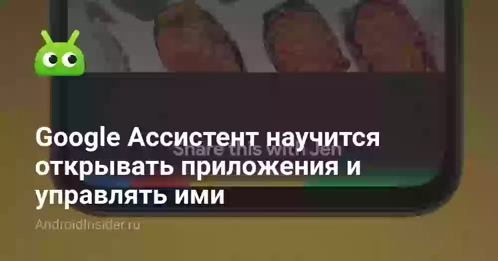 Google Ассистент научится открывать приложения и управлять ими