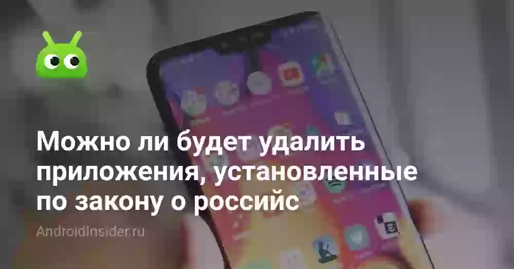 Можно ли будет удалять приложения, установленные по закону о российском ПО?