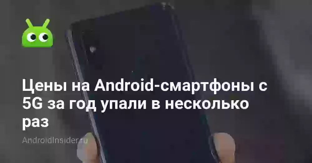 Цены на Android-смартфоны с 5G за год упали в несколько раз