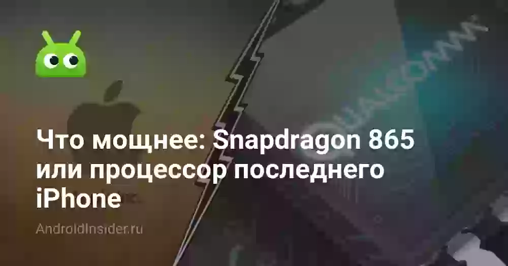 Что мощнее: Snapdragon 865 или процессор последнего iPhone