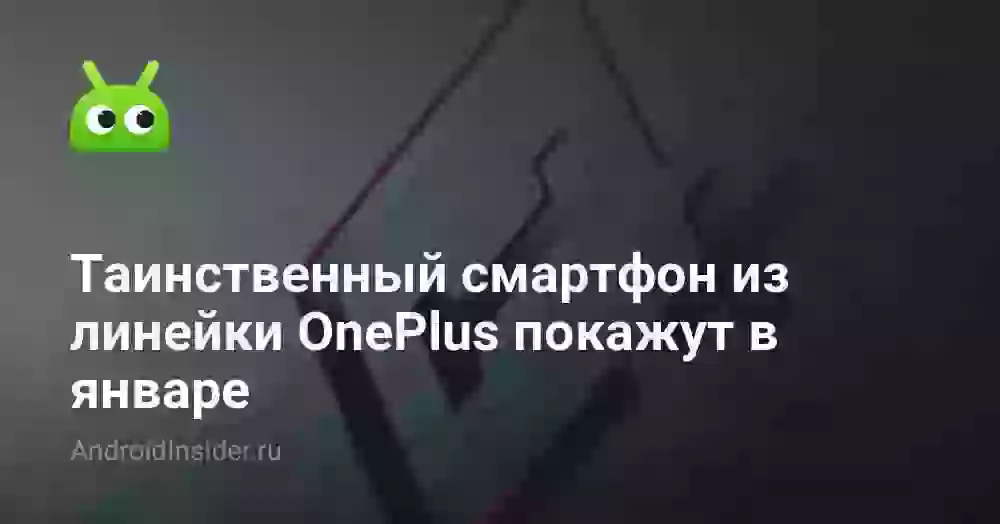 Таинственный смартфон из линейки OnePlus покажут в январе