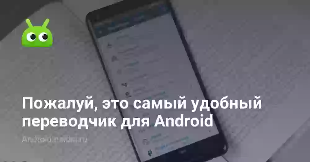 Пожалуй, это самый удобный переводчик для Android
