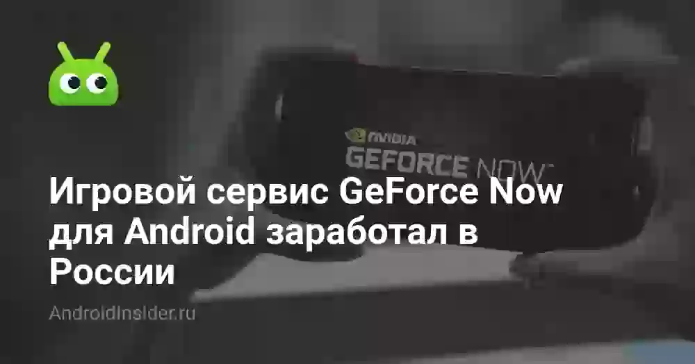Игровой сервис GeForce Now для Android заработал в России