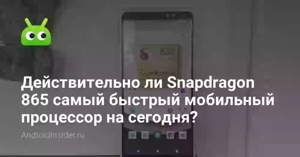 Действительно ли Snapdragon 865 самый быстрый мобильный процессор на сегодня?