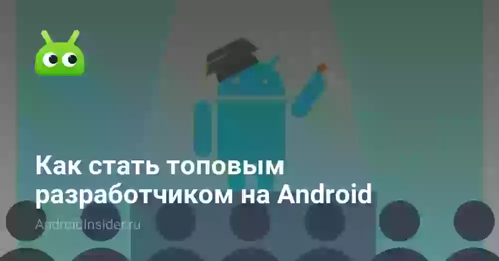 Как стать топовым разработчиком на Android