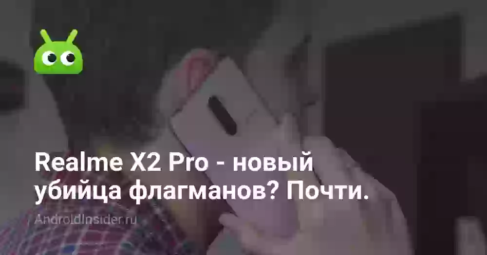 Realme X2 Pro — очередной «убийца флагманов»? Почти.